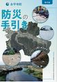 防災の手引き【保存版】