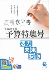 広報永平寺平成28年4月号