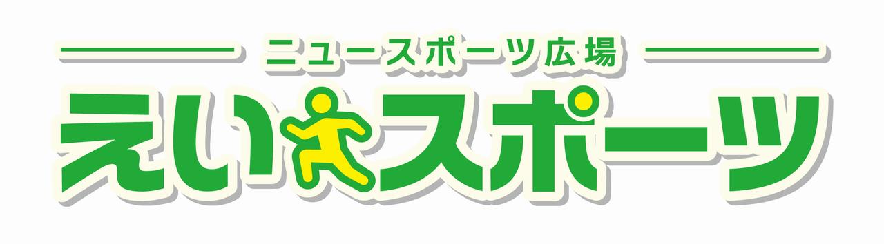 えいスポーツ ロゴ