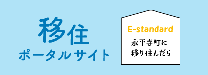 移住ポータルサイト