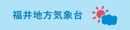 福井地方気象台