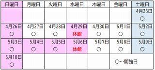 ゴールデンウィーク期間スケジュール