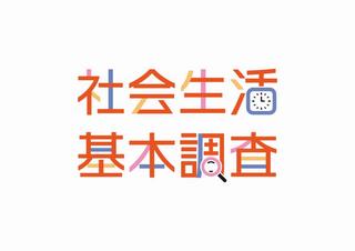 社会生活基本調査バナー