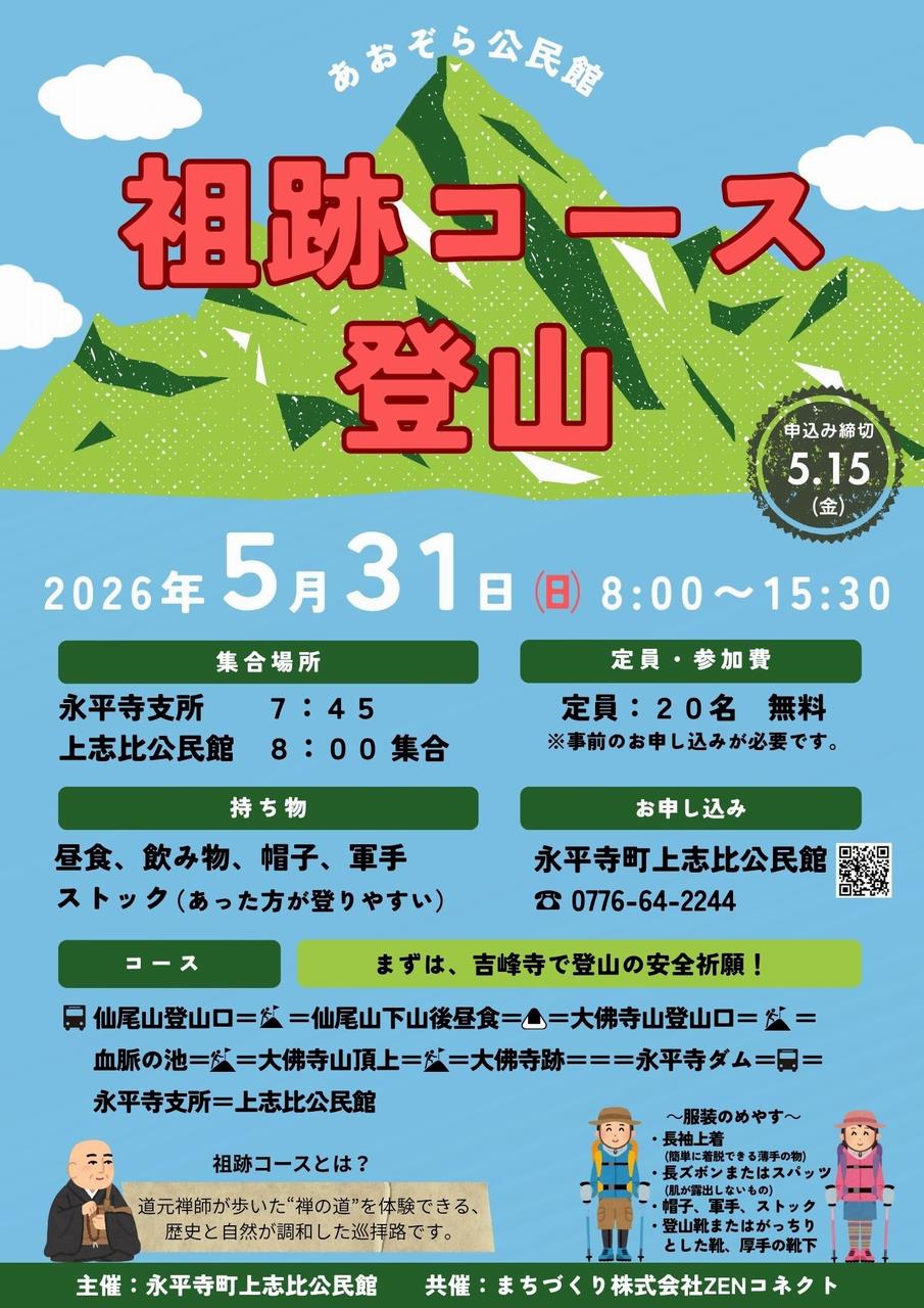 祖跡コース登山チラシ