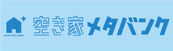 永平寺町空き家メタバンク